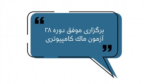 بيست و هشتمين دوره ماك كامپيوترى نصير